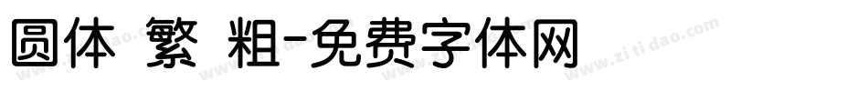 圆体 繁 粗字体转换